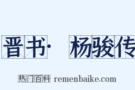 晋书·杨骏传是什么意思的图片